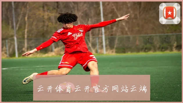 云开体育云开官方网站云端