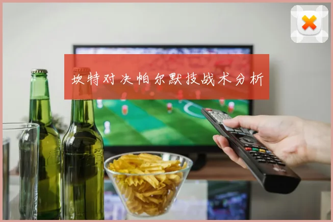 坎特对决帕尔默技战术分析