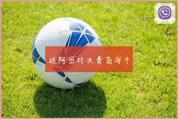 迈阿密对决青岛海牛