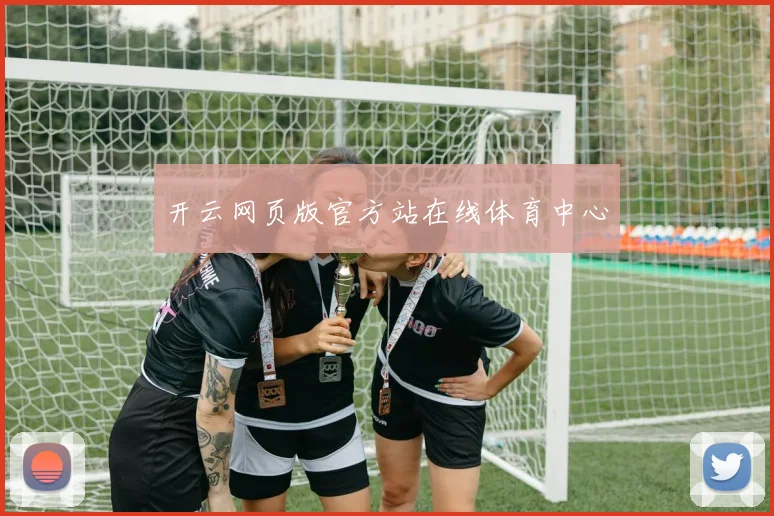 开云网页版官方站在线体育中心