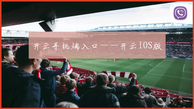开云手机端入口——开云IOS版