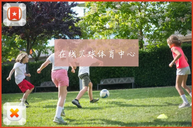 在线买球体育中心