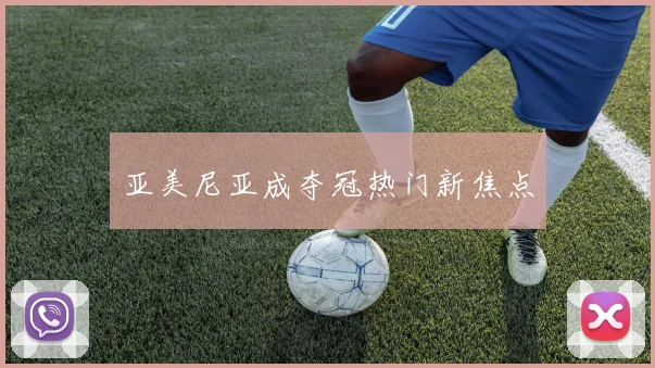 亚美尼亚成夺冠热门新焦点