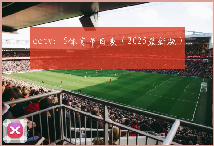 cctv：5体育节目表（2025最新版）