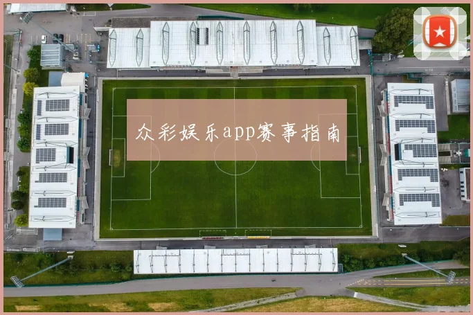 众彩娱乐app赛事指南