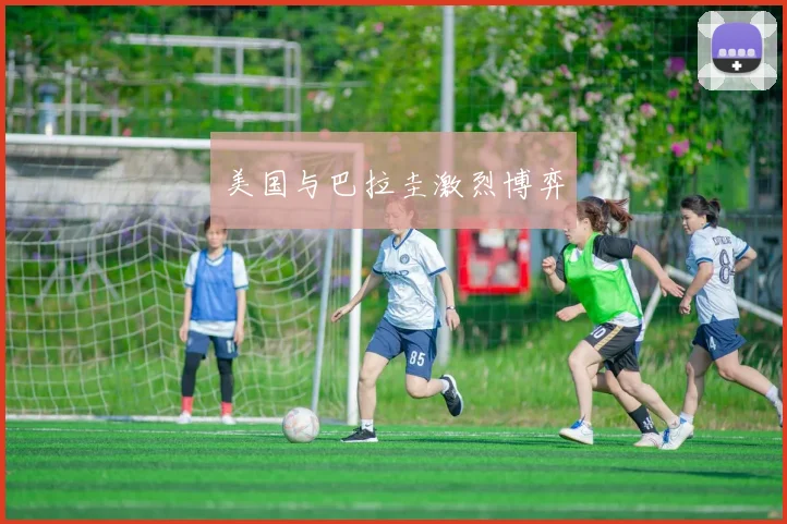 美国与巴拉圭激烈博弈