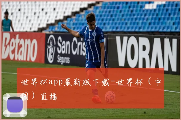 世界杯app最新版下载-世界杯（中国）直播