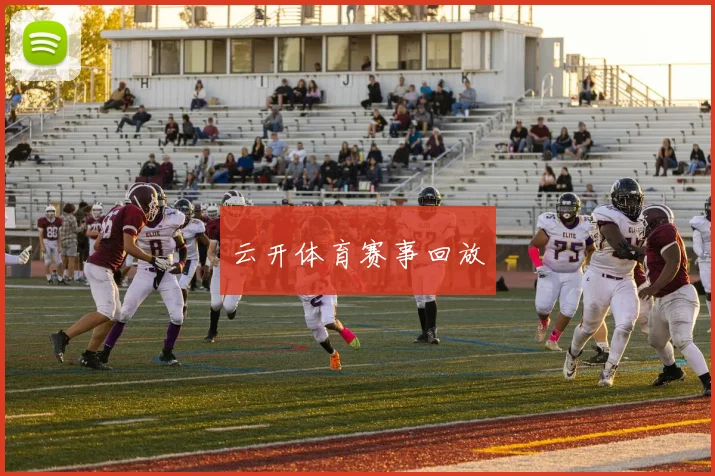 云开体育赛事回放