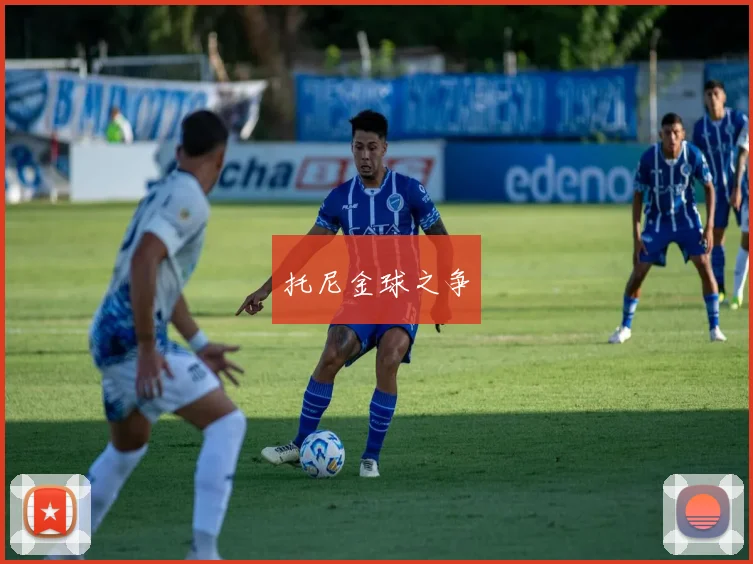 托尼金球之争