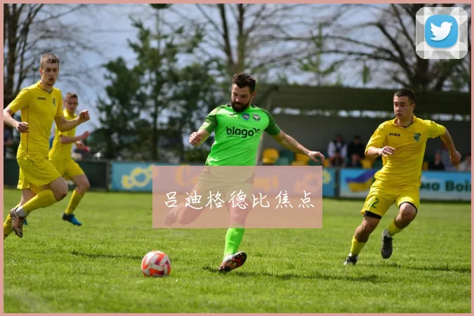 吕迪格德比焦点