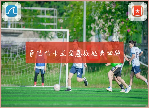 萨巴伦卡五盘鏖战经典回顾