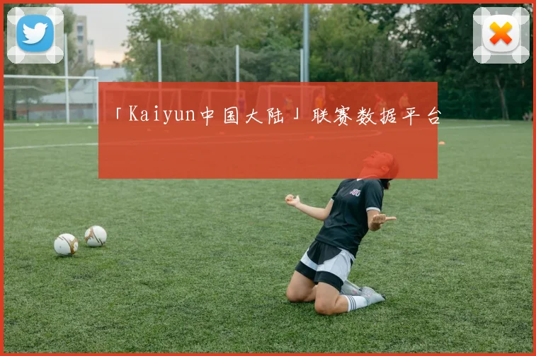 「Kaiyun中国大陆」联赛数据平台