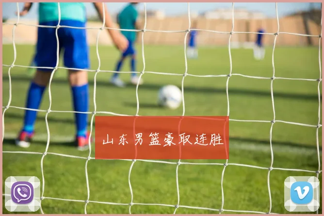 山东男篮豪取连胜