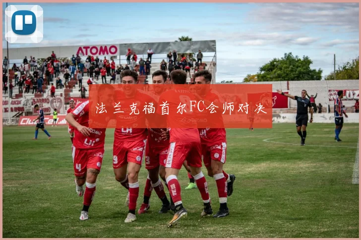 法兰克福首尔FC会师对决