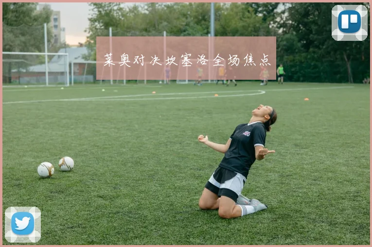 莱奥对决坎塞洛全场焦点
