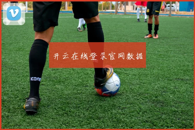 开云在线登录官网数据