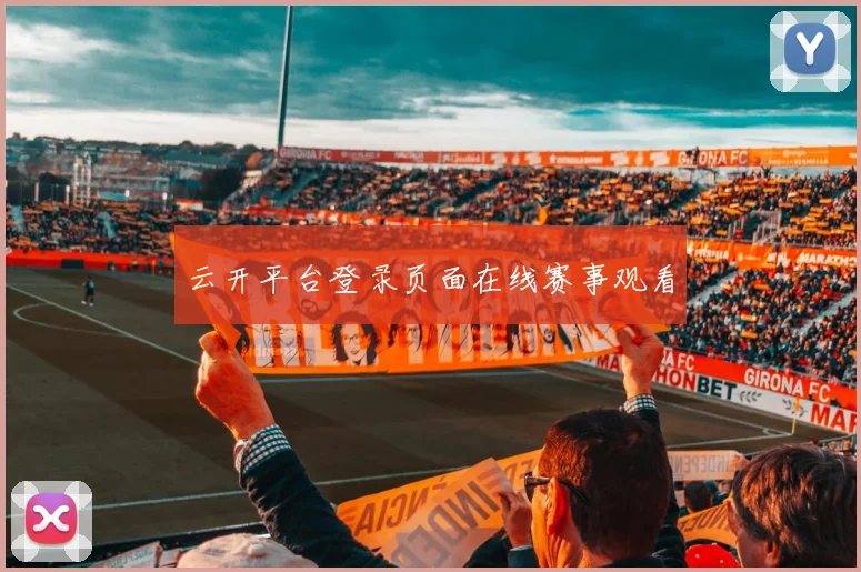 云开平台登录页面在线赛事观看