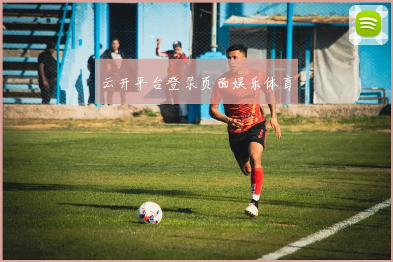 云开平台登录页面娱乐体育