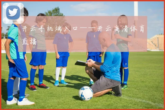 开云手机端入口——开云高清体育直播
