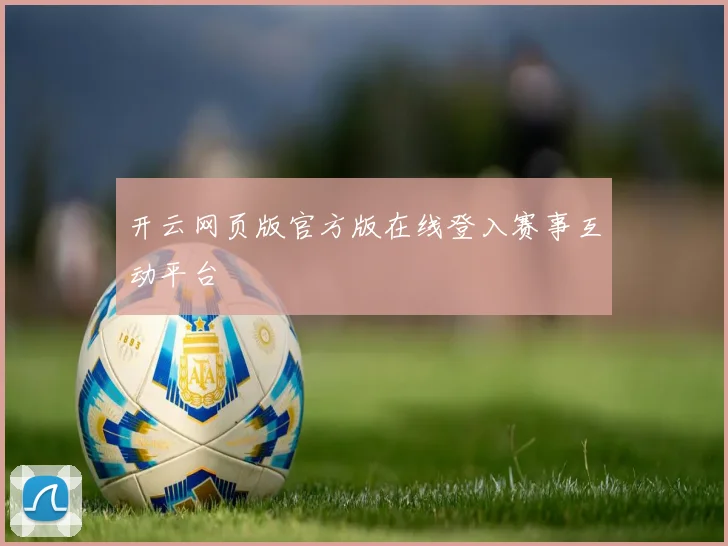 开云网页版官方版在线登入赛事互动平台