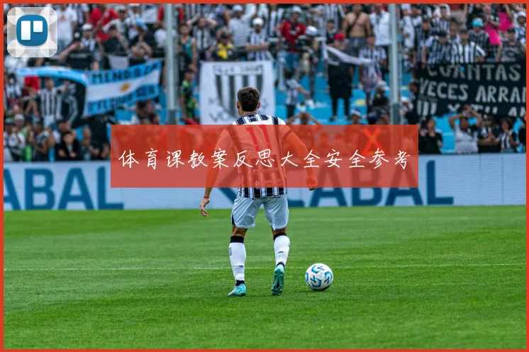 体育课教案反思大全安全参考