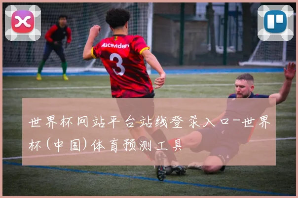 世界杯网站平台站线登录入口-世界杯(中国)体育预测工具