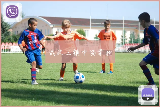 武汉三镇中场掌控