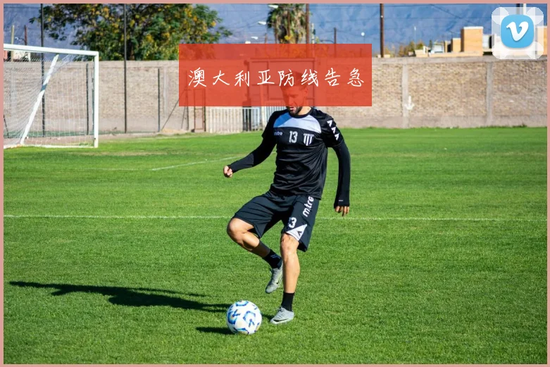 澳大利亚防线告急