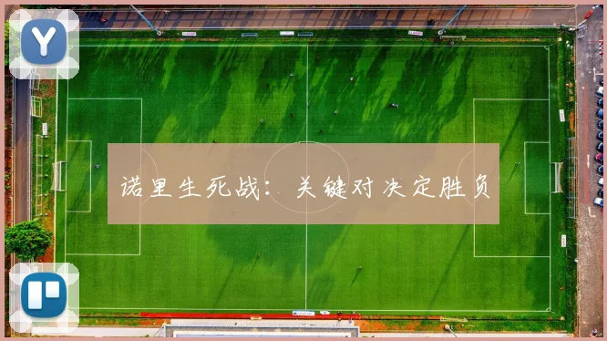 诺里生死战：关键对决定胜负