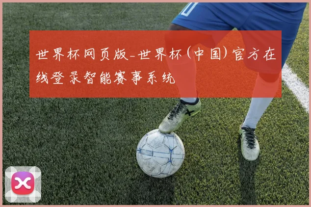 世界杯网页版_世界杯(中国)官方在线登录智能赛事系统