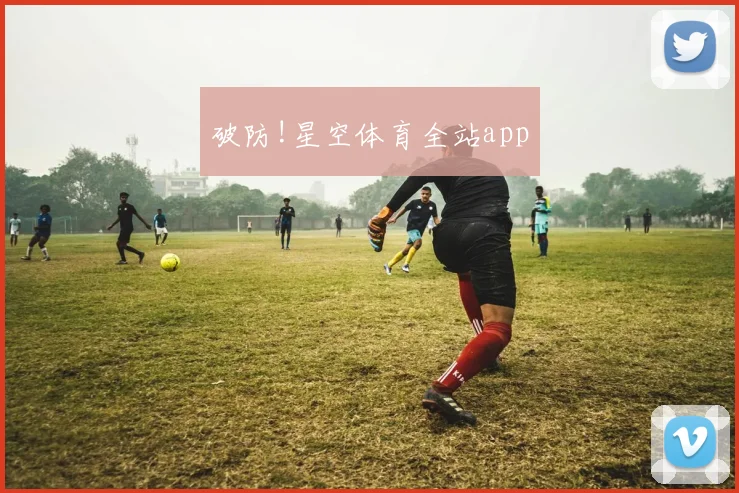 破防!星空体育全站app