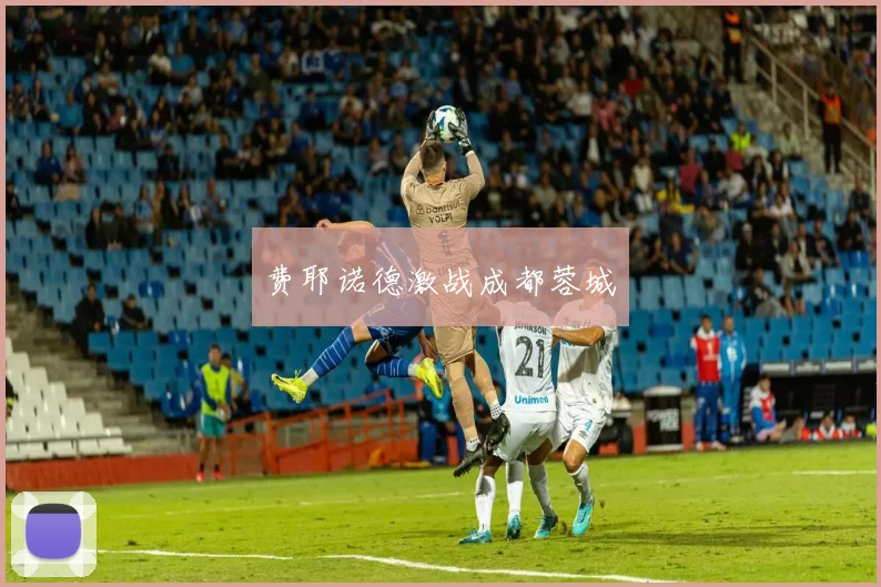 费耶诺德激战成都蓉城
