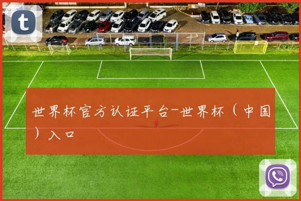 世界杯官方认证平台-世界杯（中国）入口
