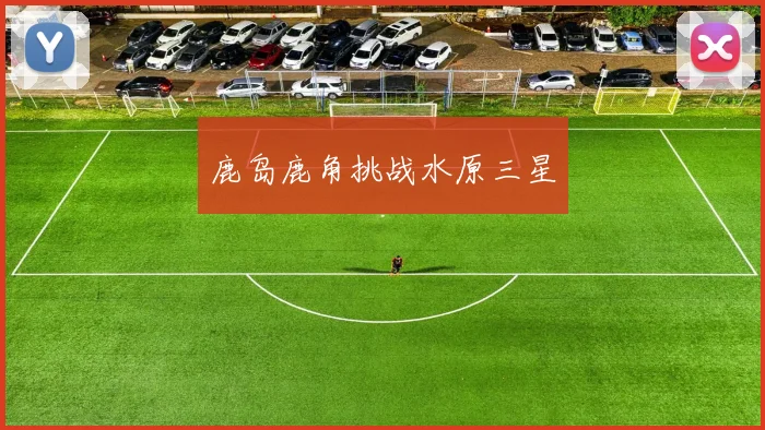 鹿岛鹿角挑战水原三星