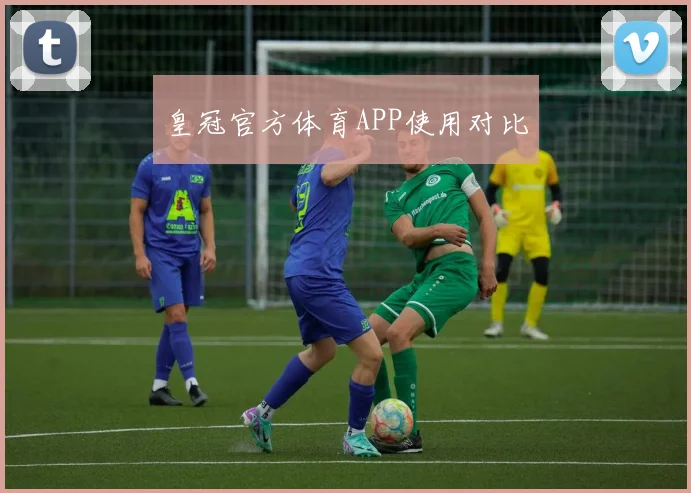 皇冠官方体育APP使用对比