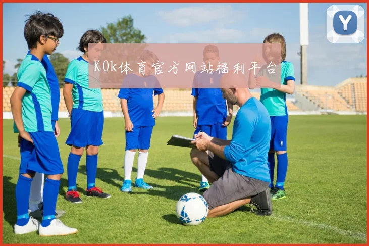 K0k体育官方网站福利平台