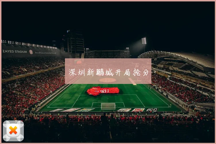 深圳新鹏城开局抢分