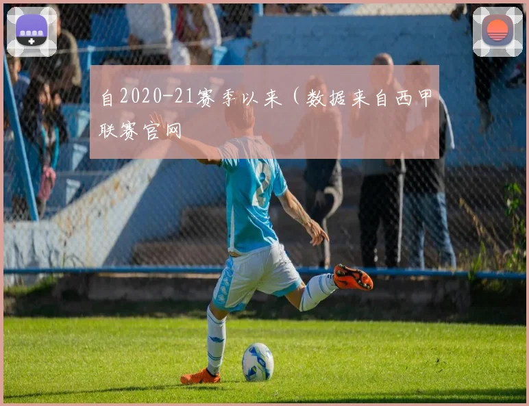 自2020-21赛季以来（数据来自西甲联赛官网