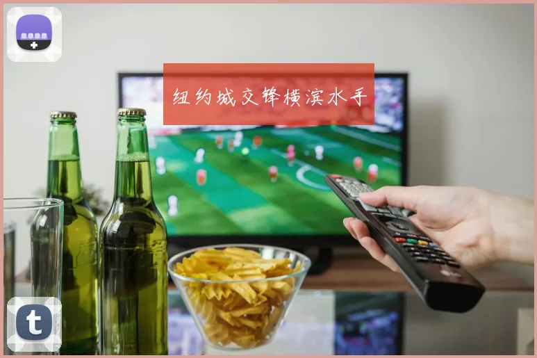 纽约城交锋横滨水手