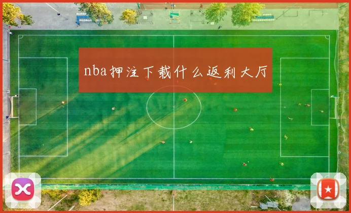 nba押注下载什么返利大厅