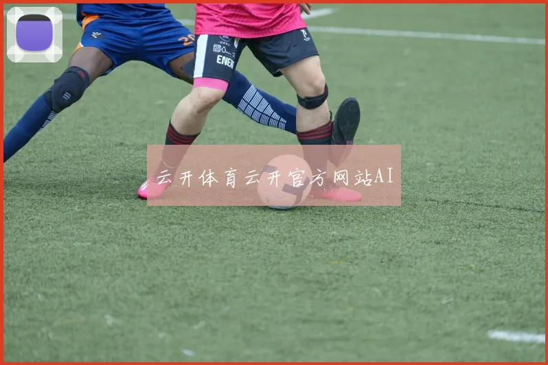 云开体育云开官方网站AI