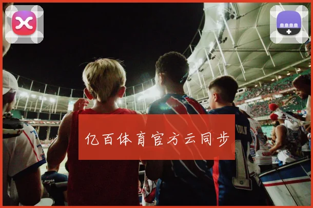 亿百体育官方云同步