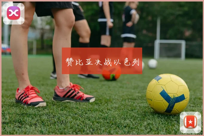 赞比亚决战以色列