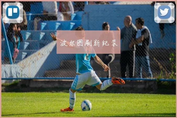 波尔图刷新纪录