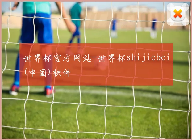世界杯官方网站-世界杯shijiebei(中国)软件