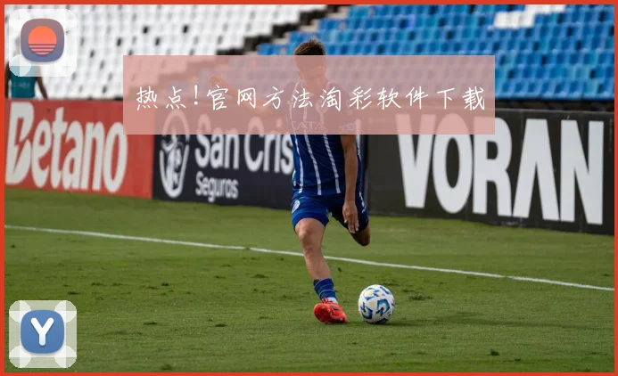 热点!官网方法淘彩软件下载