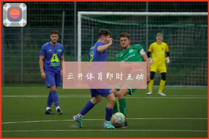 云开体育即时互动
