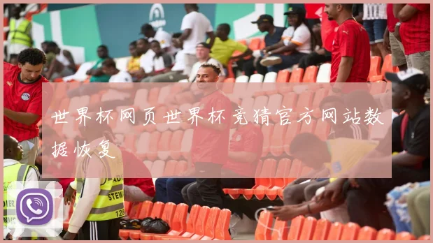 世界杯网页世界杯竞猜官方网站数据恢复