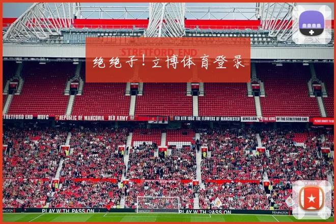 绝绝子!立博体育登录