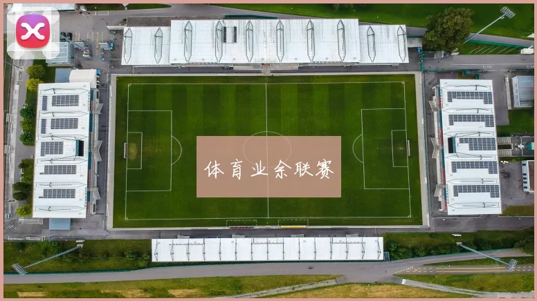 体育业余联赛